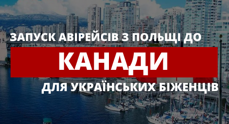 Запуск авіарейсів з Польщі до Канади для українських біженців